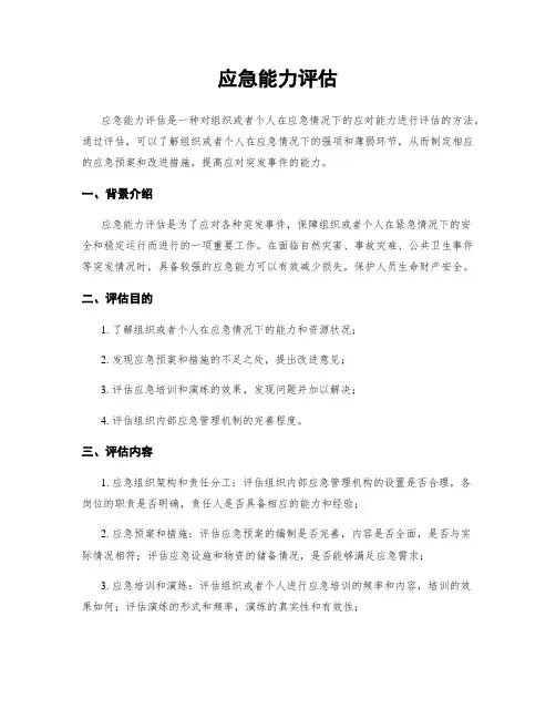 应急能力评估