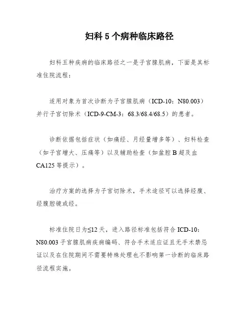 妇科5个病种临床路径