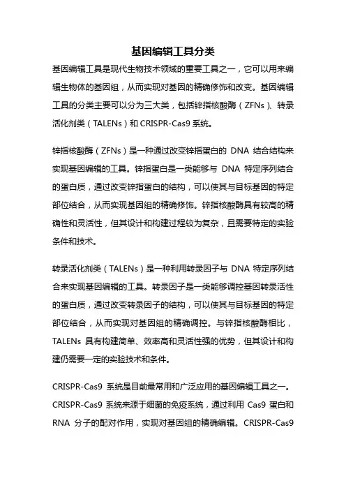 基因编辑工具分类