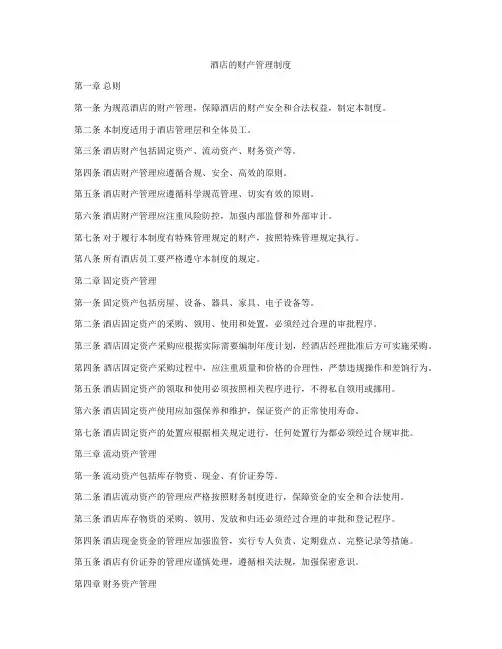 酒店的财产管理制度