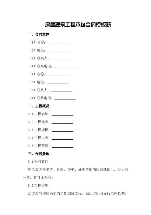 房屋建筑工程承包合同模板新