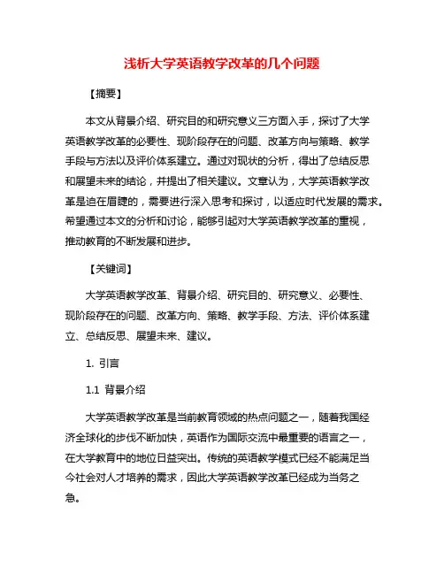 浅析大学英语教学改革的几个问题