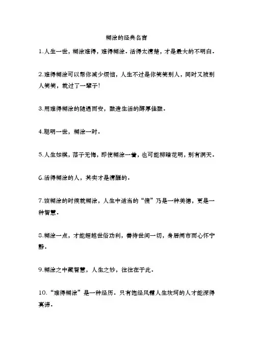 糊涂的经典名言