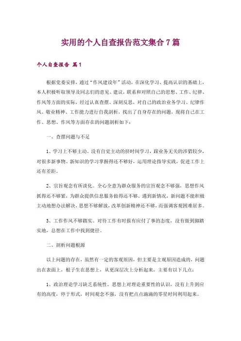 实用的个人自查报告范文集合7篇