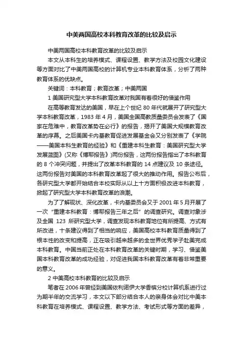 中美两国高校本科教育改革的比较及启示