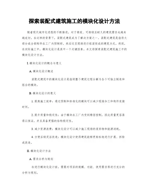 探索装配式建筑施工的模块化设计方法