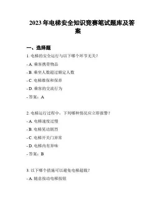 2023年电梯安全知识竞赛笔试题库及答案