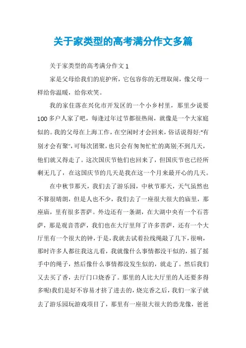 关于家类型的高考满分作文多篇