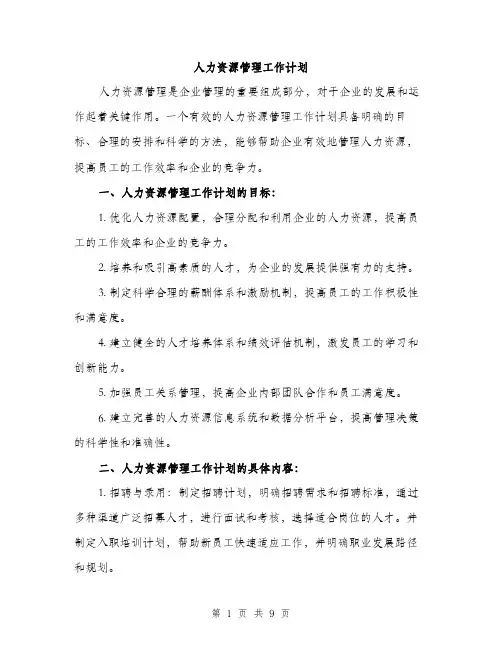人力资源管理工作计划（三篇）