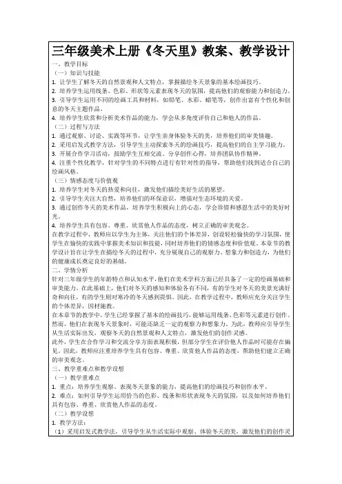 三年级美术上册《冬天里》教案、教学设计