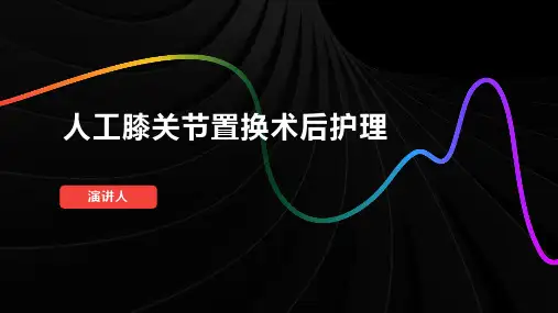 人工膝关节置换术后护理
