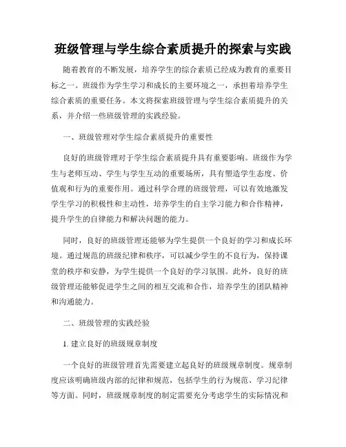 班级管理与学生综合素质提升的探索与实践
