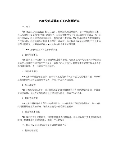 FDM快速成型加工工艺问题研究