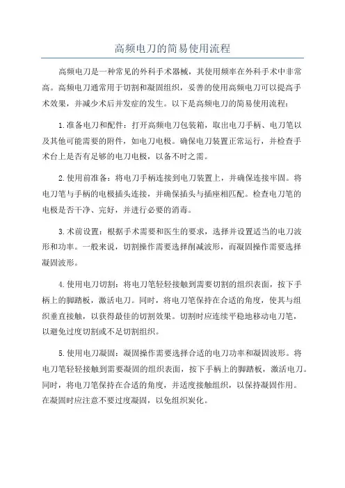 高频电刀的简易使用流程