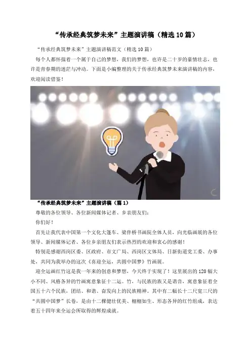 “传承经典筑梦未来”主题演讲稿(精选10篇)
