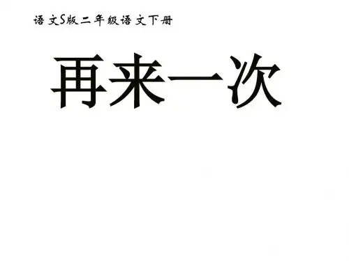 二年级语文下册 第7单元 27《再来一次》课件6 语文S版