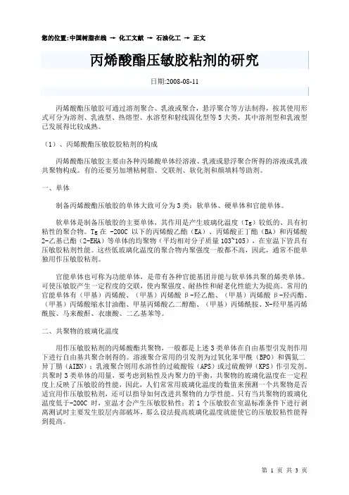 丙烯酸酯压敏胶粘剂的研究