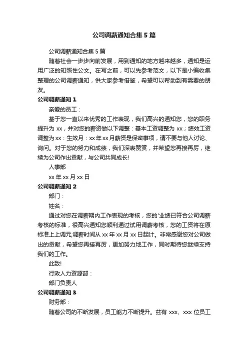 公司调薪通知合集5篇