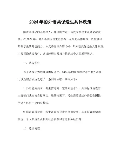 2024年的外语类保送生具体政策