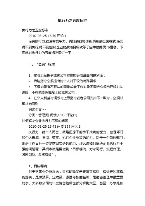 执行力之五度标准