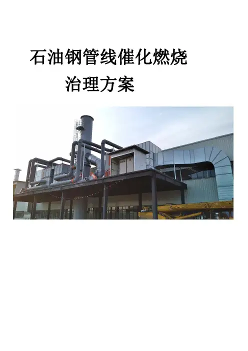 石油钢管线废气催化燃烧治理方案