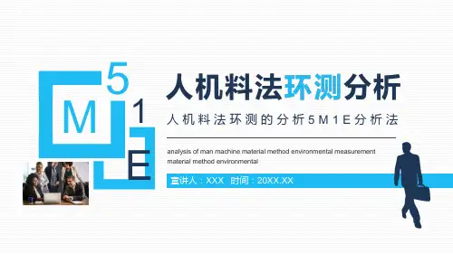 人机料法环测的分析5M1E分析法专题讲授PPT课件