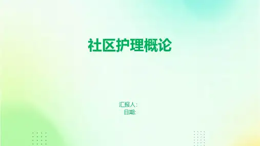 社区护理概论