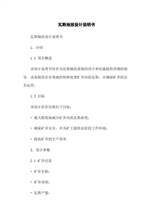瓦斯抽放设计说明书