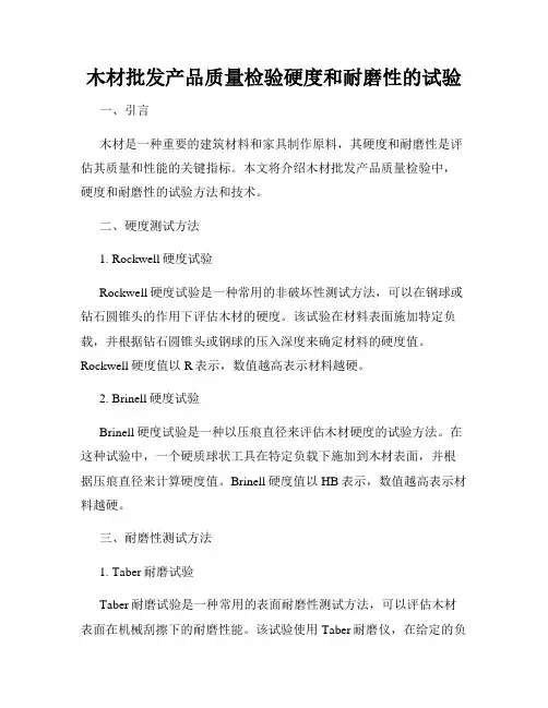 木材批发产品质量检验硬度和耐磨性的试验