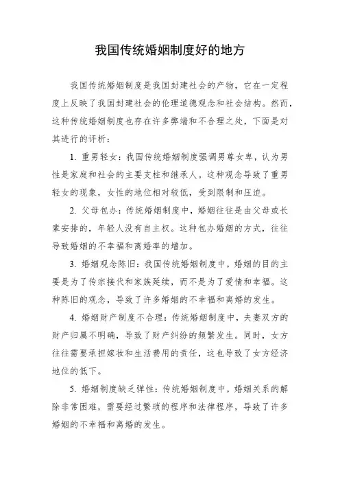 中国传统婚姻制度评析