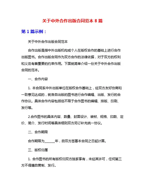 关于中外合作出版合同范本8篇