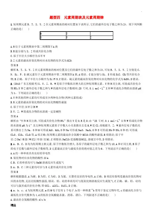 (新课标)广西2019高考化学二轮复习 题型四 元素周期表及元素周期律专项练
