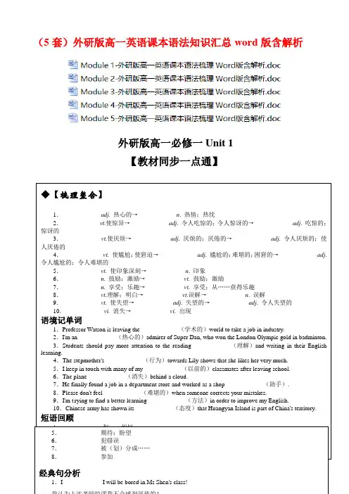 (5套)外研版高一英语课本语法知识汇总word版含解析