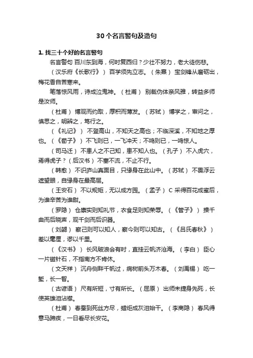 30个名言警句及造句