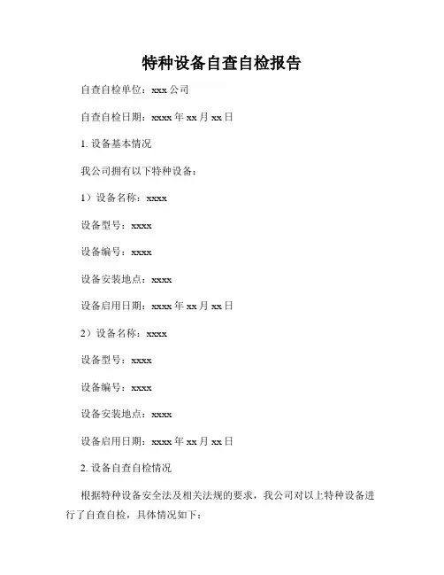特种设备自查自检报告