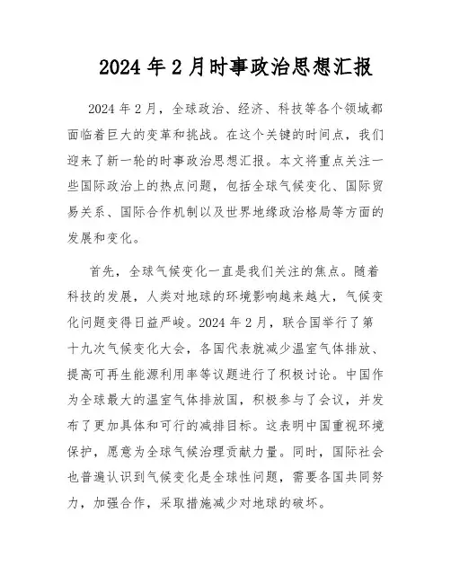 2024年2月时事政治思想汇报