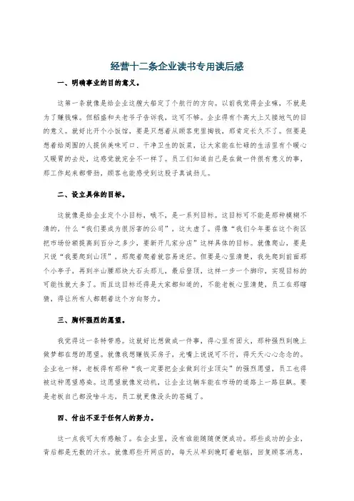 经营十二条企业读书专用读后感