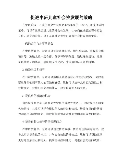 促进中班儿童社会性发展的策略
