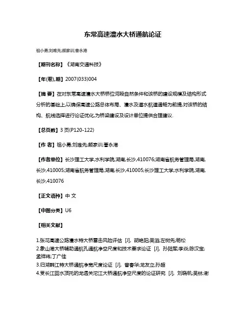 东常高速澧水大桥通航论证