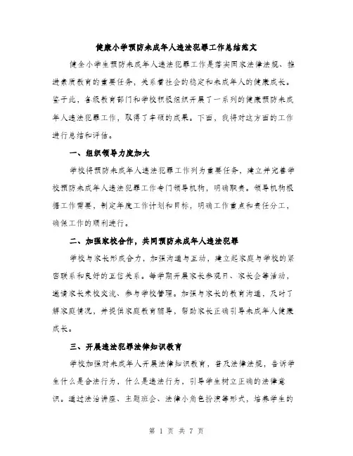 健康小学预防未成年人违法犯罪工作总结范文（三篇）