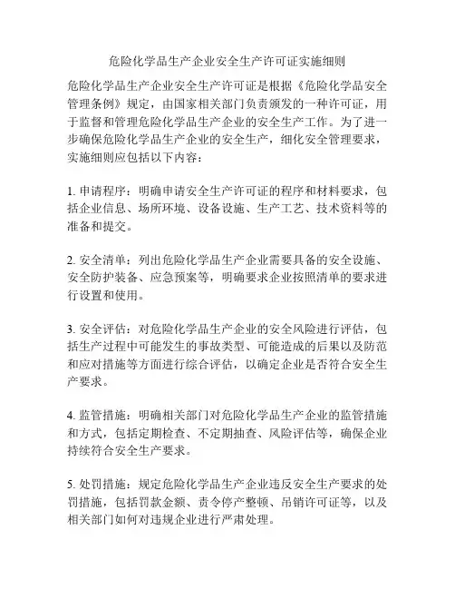 危险化学品生产企业安全生产许可证实施细则