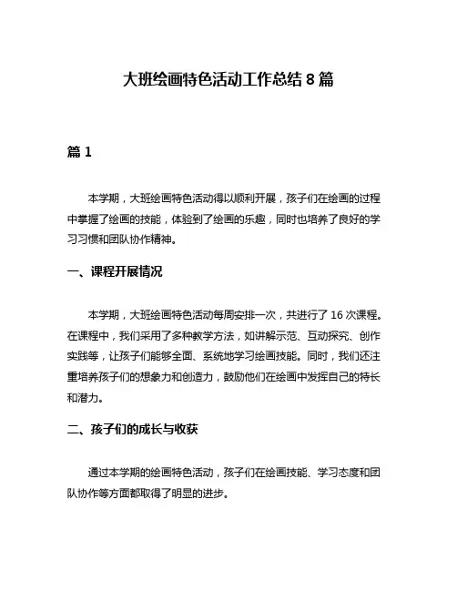 大班绘画特色活动工作总结8篇