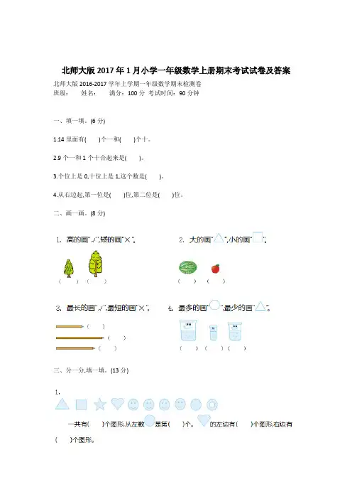北师大版2017年1月小学一年级数学上册期末考试试卷及答案
