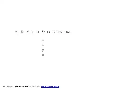 纽曼 GPS-S450天下通导航仪 说明书