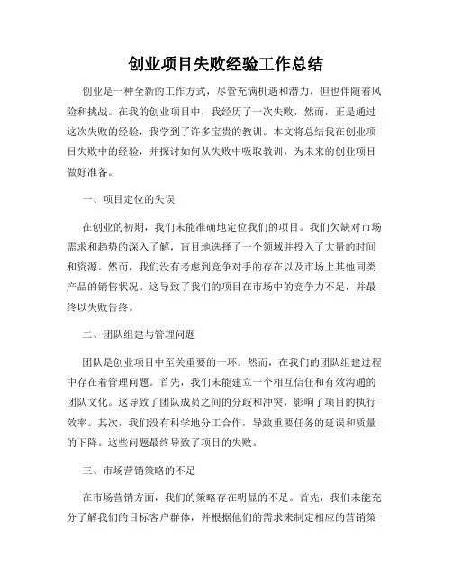 创业项目失败经验工作总结