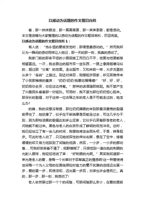 以感动为话题的作文题目自拟