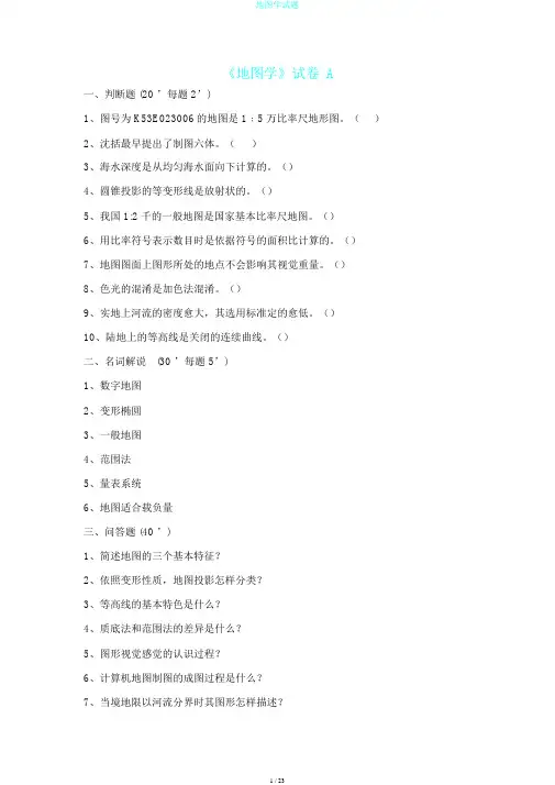 地图学试题