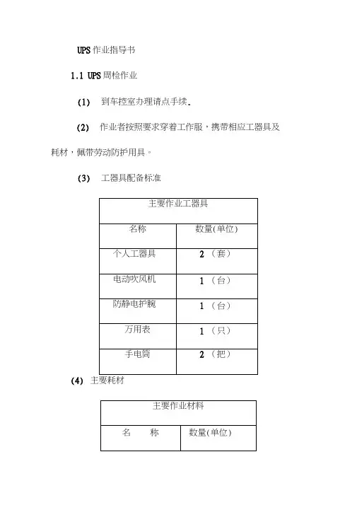 UPS作业指导书