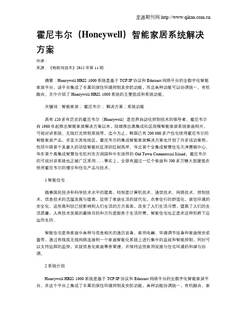 霍尼韦尔(Honeywell)智能家居系统解决方案