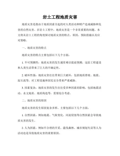 岩土工程地质灾害